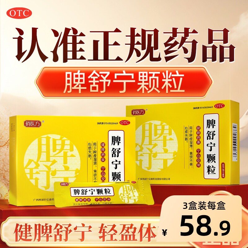 俏医方脾舒宁颗粒10g*10袋两面针亿康健脾广西成人祛湿补气调理