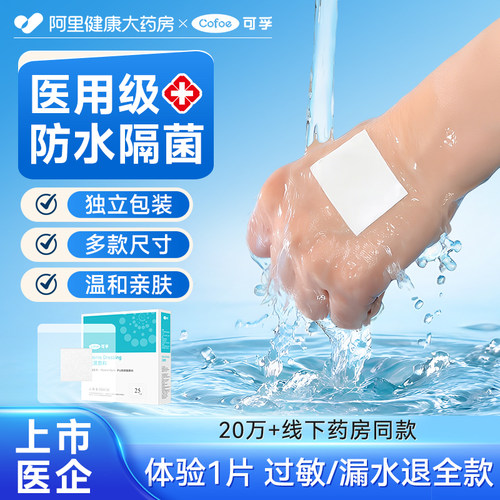 上市医企】伤口防水贴医用