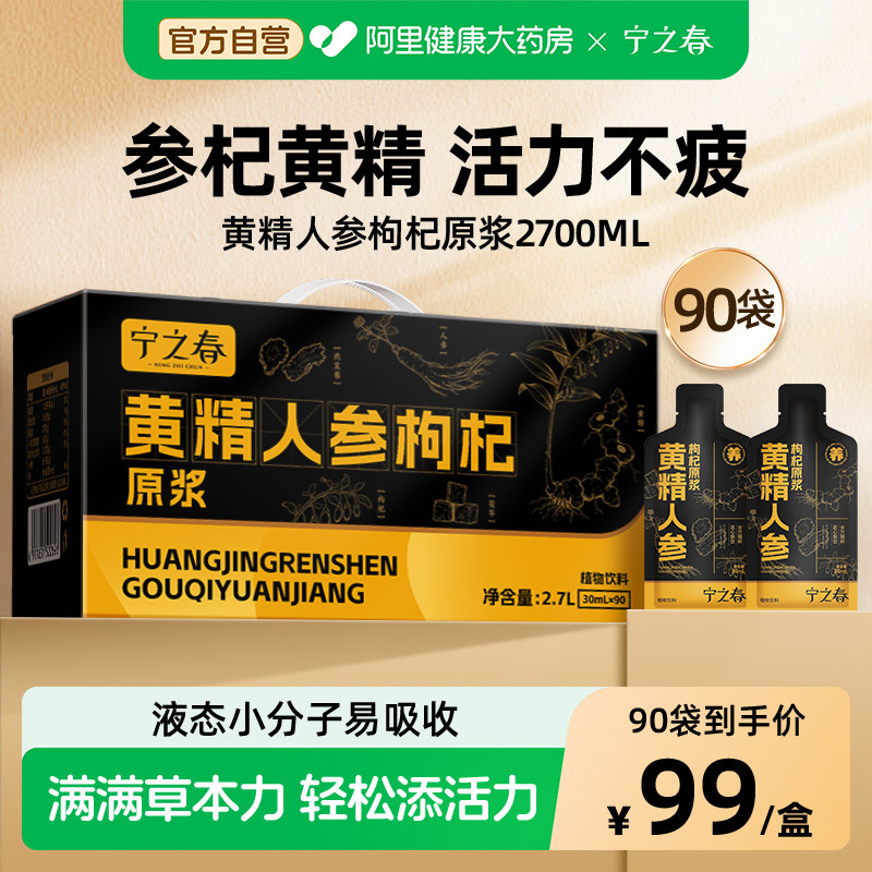 宁之春黄精人参枸杞原浆礼盒正品图片