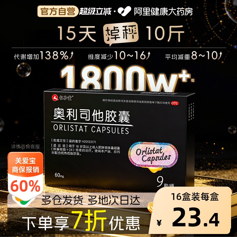 仁和奥利司他胶囊专用减肥药减脂官方排油正品燃脂瘦身肚子肠胃