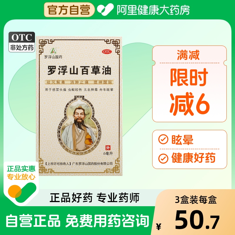 【自营】【罗浮山】罗浮山百草油6ml*1瓶/盒