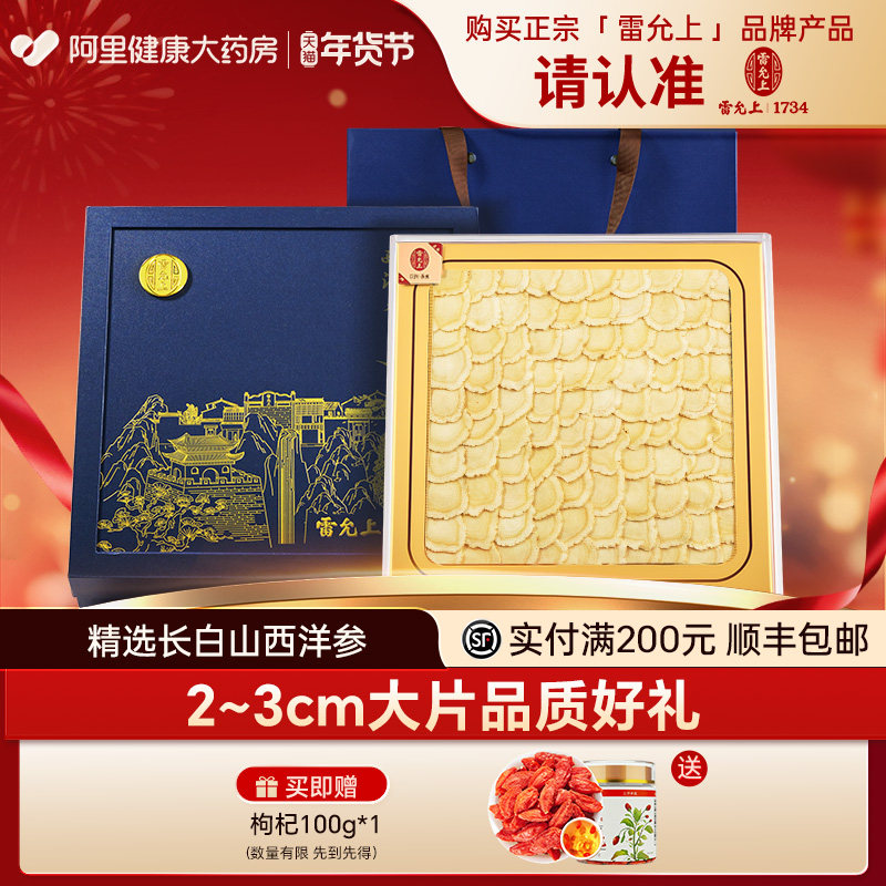 雷允上西洋参100g排片礼盒长白山超大片人参官方旗舰店正品1734