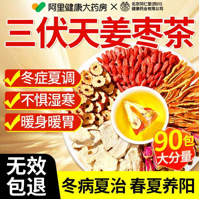 北京同仁堂信盛堂姜枣茶天去湿寒暖胃生姜红枣官方旗舰店陈皮姜茶