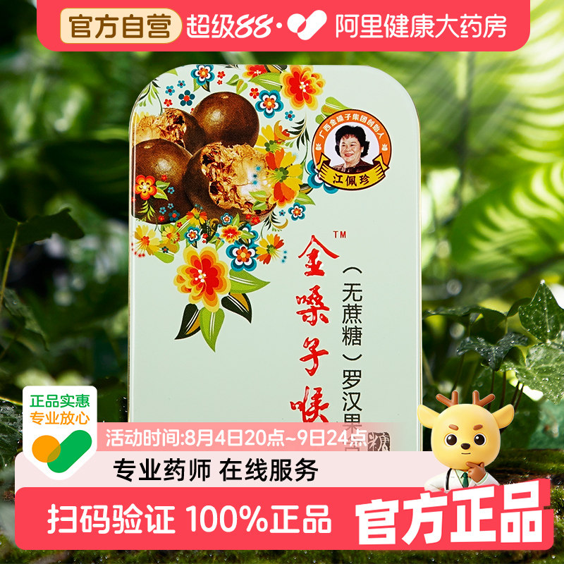 金嗓子喉宝罗汉果含片润喉糖清凉护嗓教师喉咙干痒开春好物无蔗糖