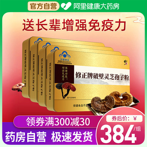 4盒】修正破壁灵芝孢子粉中老年男女提高增强免疫力袍子粉抵抗力 - 封面
