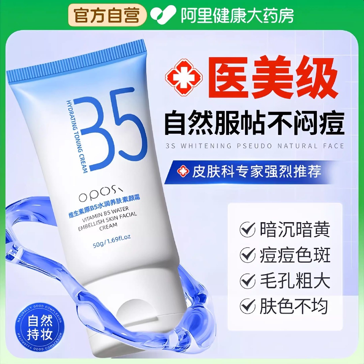 【医美级⭐】B5素颜霜！一抹亮白