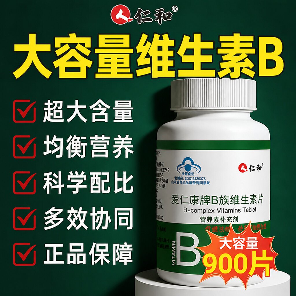 仁和多种维生素b族片正品促进复合女性男士官方正品旗舰店图片