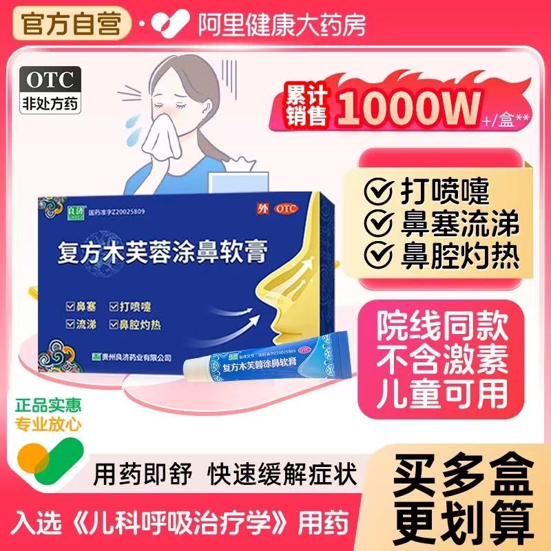 【自营】【良济】复方木芙蓉涂鼻软膏2g*1支/盒