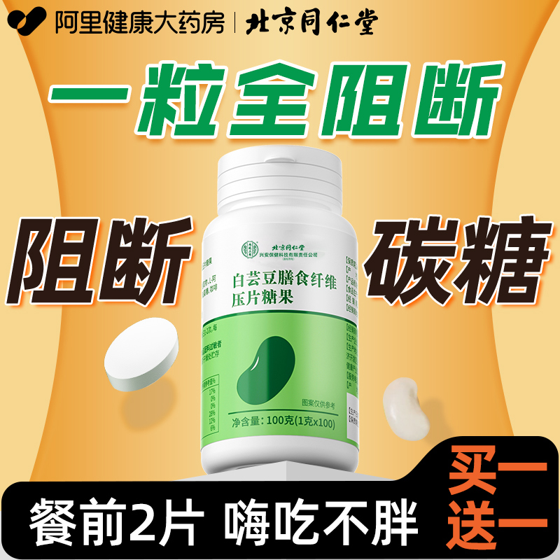 北京同仁堂高含量白芸豆买1送1