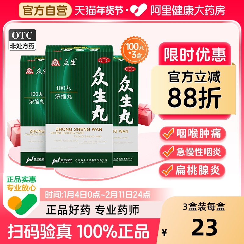 众生丸丸剂旗舰店上呼吸道感染胶囊浓缩双羊颗粒扁康丸消炎药通痹