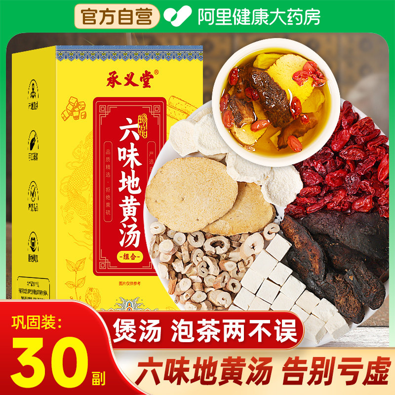 【阿里健康大药房】承义堂六味地黄饮六味地黄汤草本饮品泡茶饮料,保健食品/膳食营养补充食品,其他膳食营养补充剂,淘宝优惠券,粉丝福利购,淘宝优惠卷