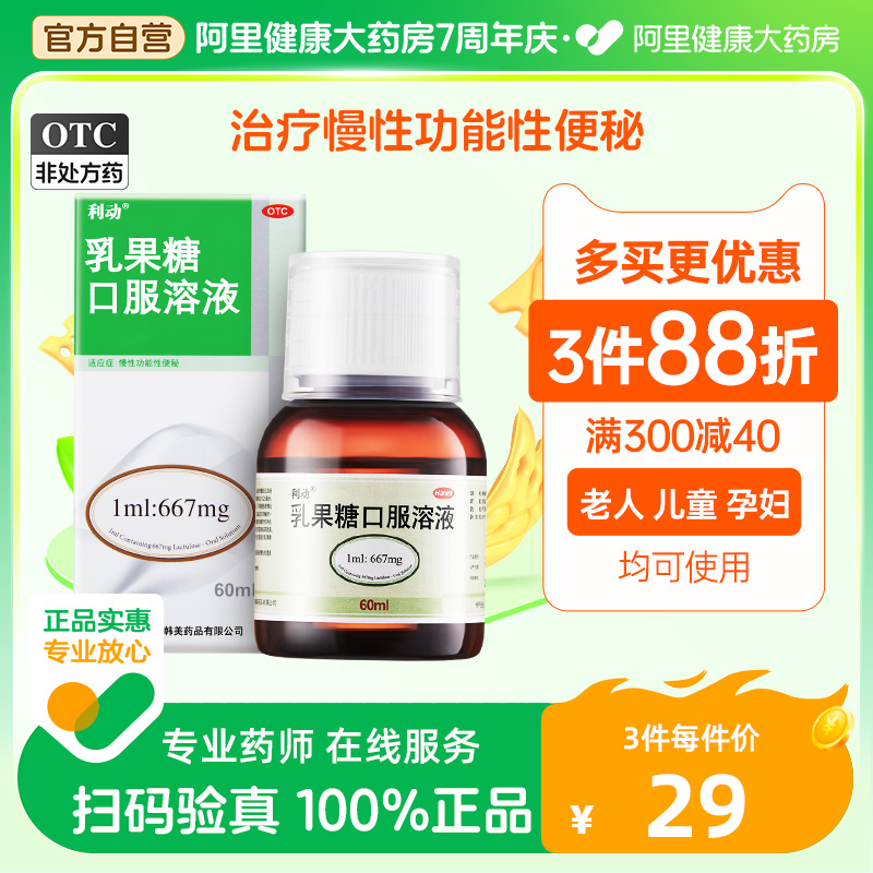 【利动】乳果糖口服溶液1ml667mg*60ml*1瓶/盒便秘通便排便润肠通便排毒