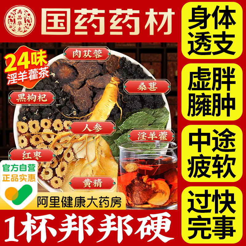 【国药药材】男士十全大补茶