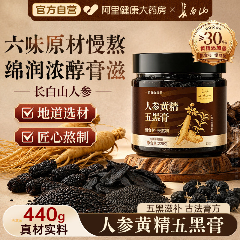 长白山人参黄精五黑膏粉桑葚黑芝麻黑枸杞茶养生膏正品官方旗舰店图片