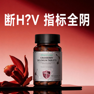 HPV硒片女性高低危免疫力麦芽快速调理补硒提高疣体质增强旗舰店