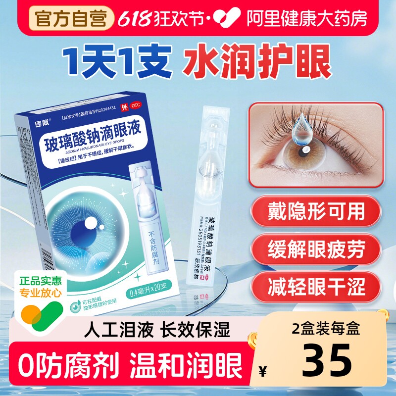 玻璃酸钠滴眼液官方旗舰店眼药水止痒消炎杀菌眼睛干涩缓解视疲劳