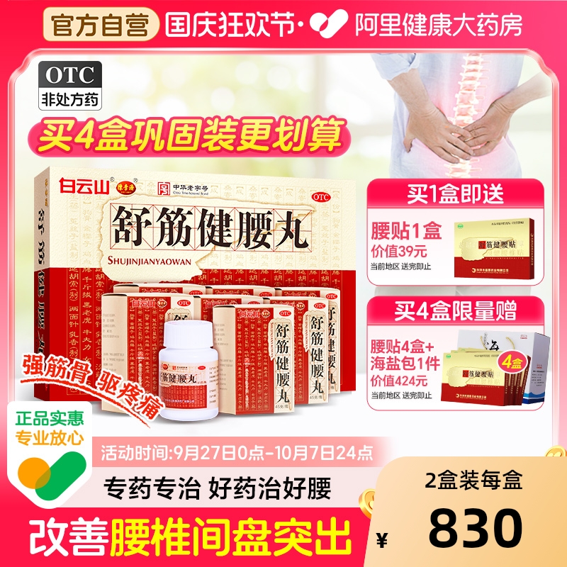 白云山陈李济舒筋健腰丸健肾腰椎间盘突出壮腰护腰正品官方旗舰店