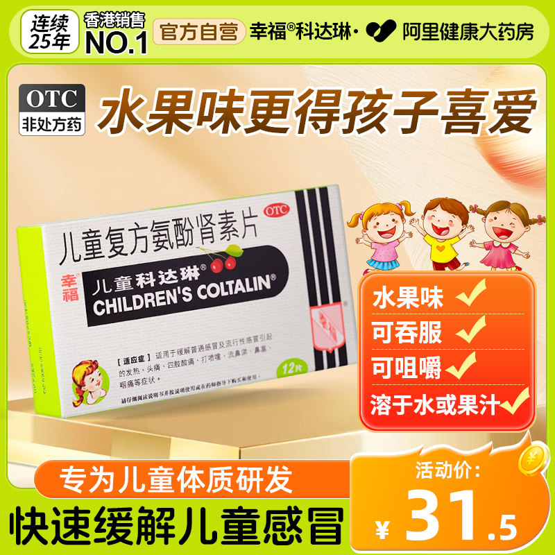 幸福香港儿童科达琳复方氨酚肾素片伤风素12片感冒药鼻涕正品保证