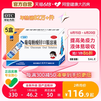 5盒】三精牌葡萄糖酸锌口服溶液12支补钙锌痤疮厌食缺锌儿童补锌