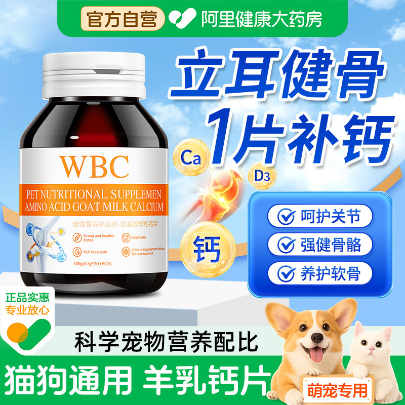 WBC宠物立耳健骨关节补钙氨基酸羊乳钙片幼犬老年狗狗折耳猫咪用