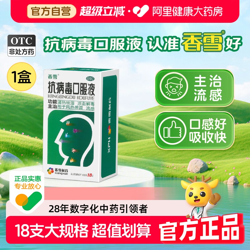 香雪抗病毒口服液18支发热流鼻涕风热感冒咽喉肿痛腮腺炎病毒感染