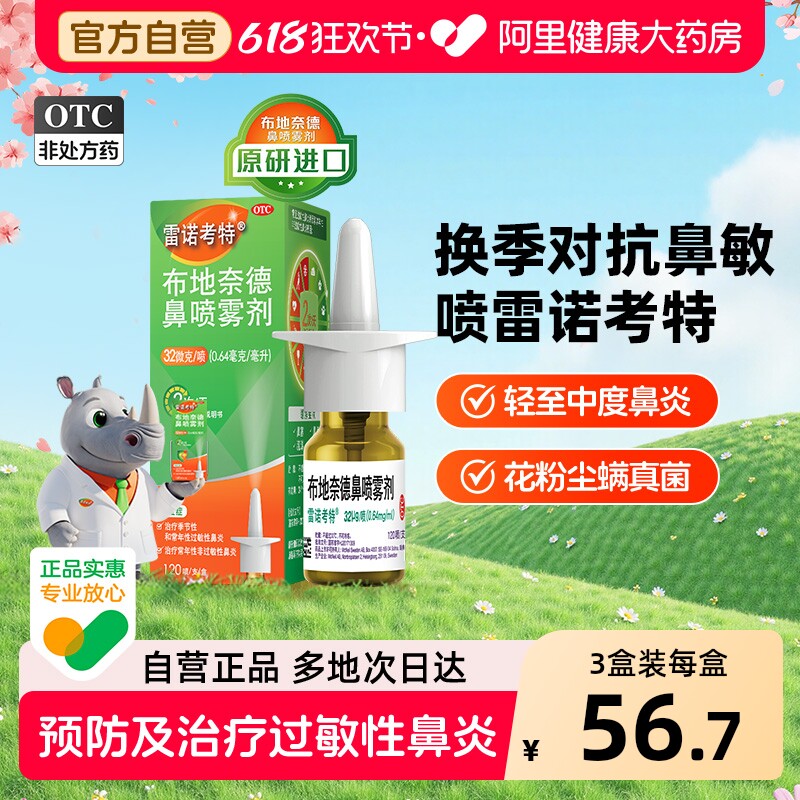 雷诺考特布地奈德鼻喷雾剂原研吸入抗过敏过敏性鼻塞鼻炎进口