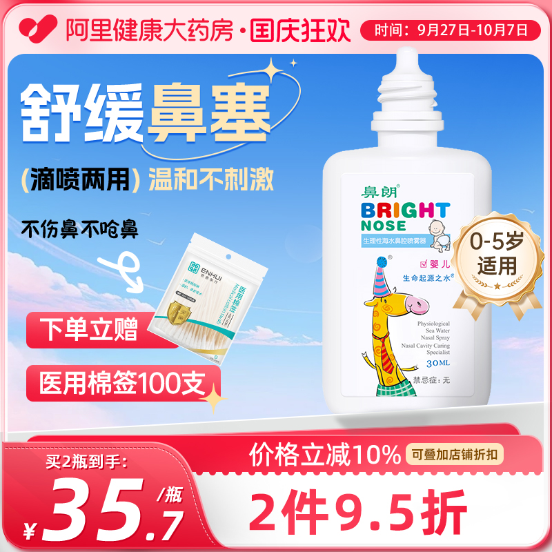 鼻朗生理性海水鼻腔喷雾宝宝海盐水小支洗鼻器儿童盐水滴鼻液