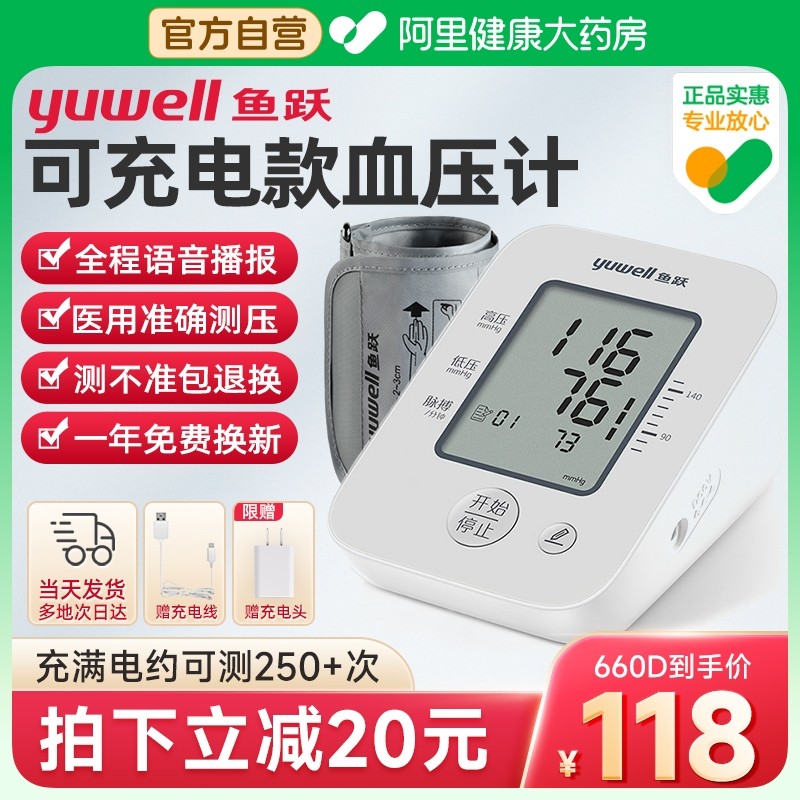 鱼跃血压家用测量仪高精准医用电子血压计语音全自动可充电血压仪