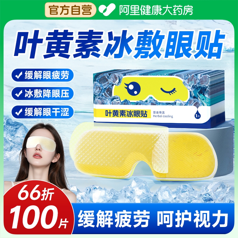 叶黄素冰敷眼罩遮光睡眠冷敷贴冰凉缓解眼疲劳一次性冰袋眼贴护眼