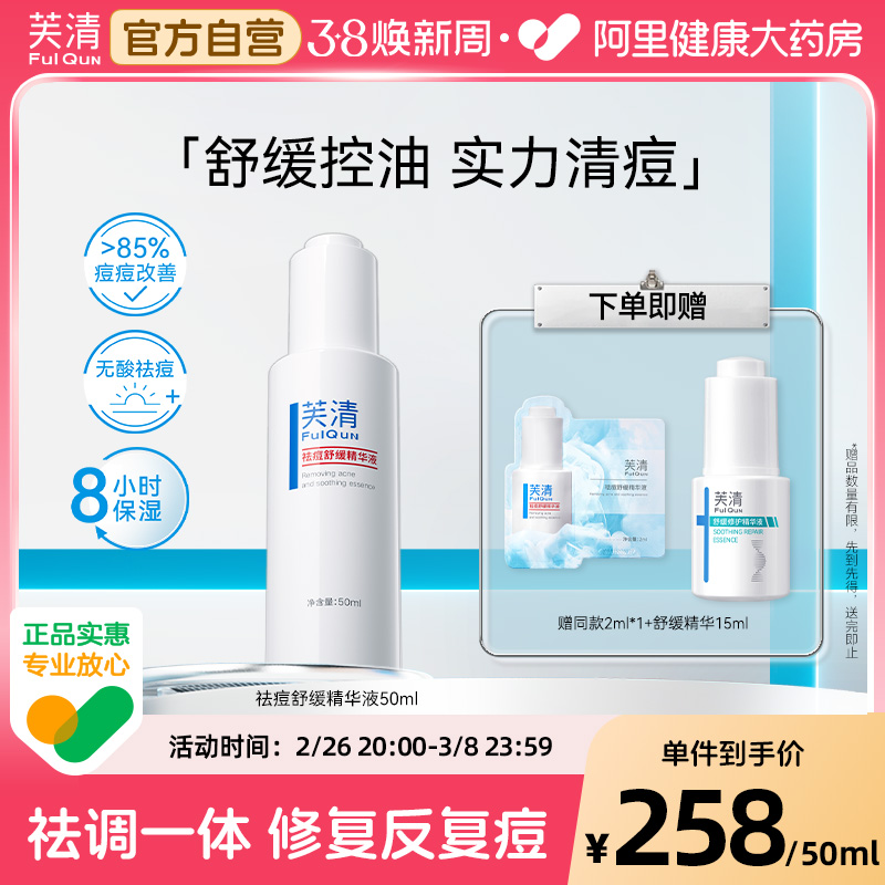 芙清精华液去祛痘清痘淡化痘印补水温和保湿收缩毛孔控油祛痘男女