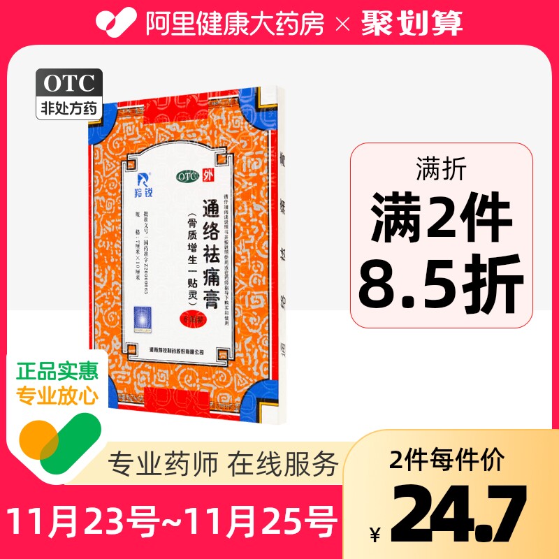 羚銳通絡祛痛膏6貼/盒骨質增生腰腿疼痛風濕關節炎風濕骨痛在類目 OTC藥品/醫療器械/計生用品, OTC藥品, 風溼骨外傷中 - 來自Buy2taobao.com提供專業的淘寶代購服務