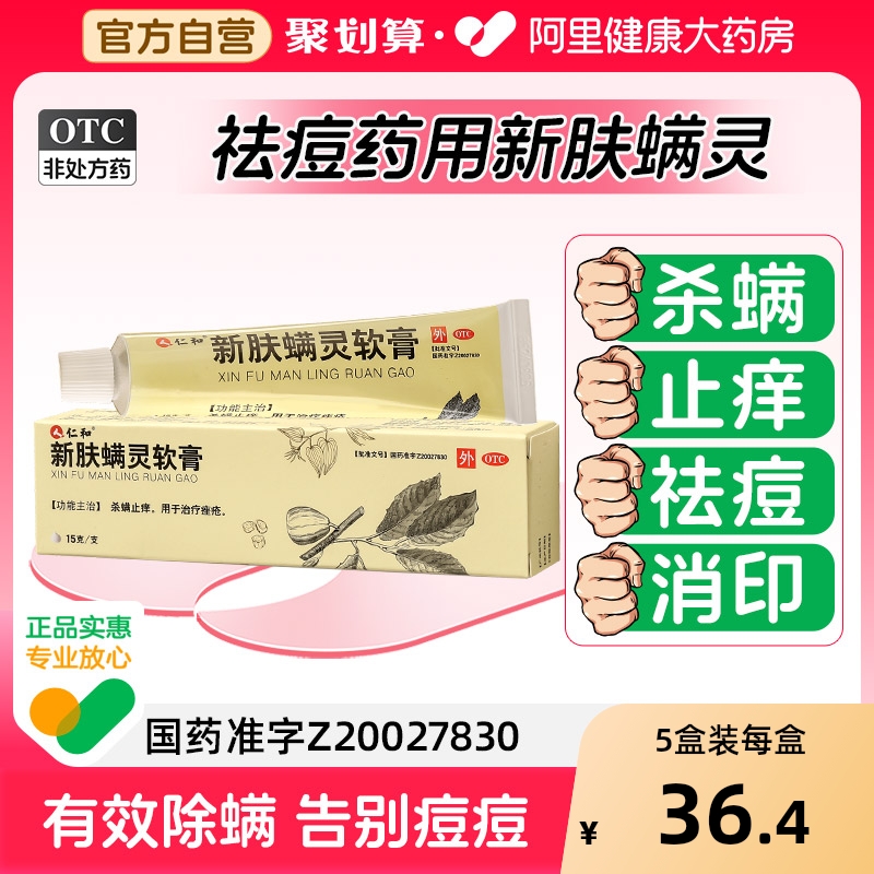 仁和新肤螨灵软膏杀除螨虫祛痘痘印痤疮药膏修复淡化祛痘药膏正品