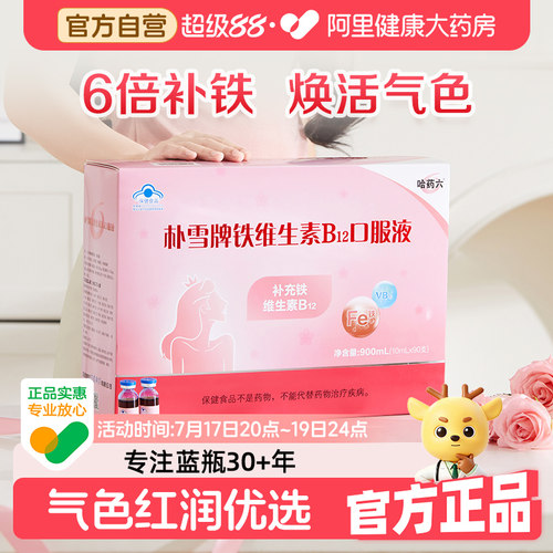 哈药朴雪口服液补铁气色女人缺铁