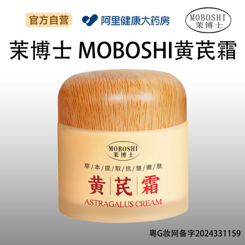 茉博士茉博士茉博士 MOBOSHI黄芪霜60g