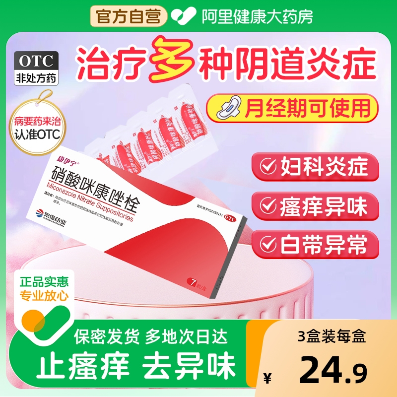 【自营】【康伊宁】硝酸咪康唑栓0.2g*7粒/盒霉菌/阴道炎/外阴瘙痒/白带异常/妇科洗液