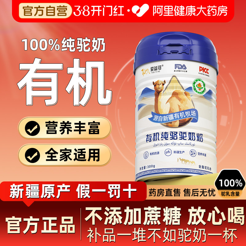 驼益可有机纯骆驼奶粉无添加正宗奶源营养中老年无蔗糖300g/罐