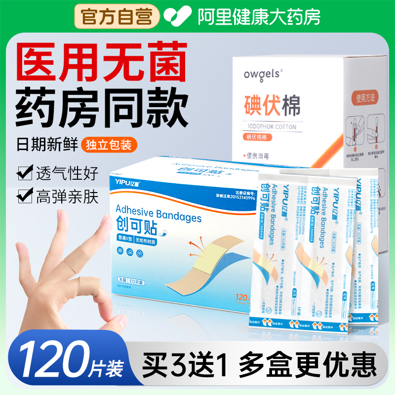 【爆款热销】无菌消毒创可贴