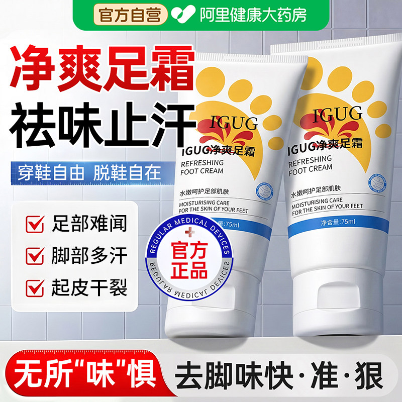 净爽足霜除足部霜除脚出汗脚去异净味修护干裂护足霜护脚霜正品