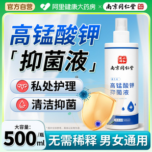 南京同仁堂高锰酸钾溶液坐浴私处妇科杀菌喷剂清洗液片高猛酸钾外