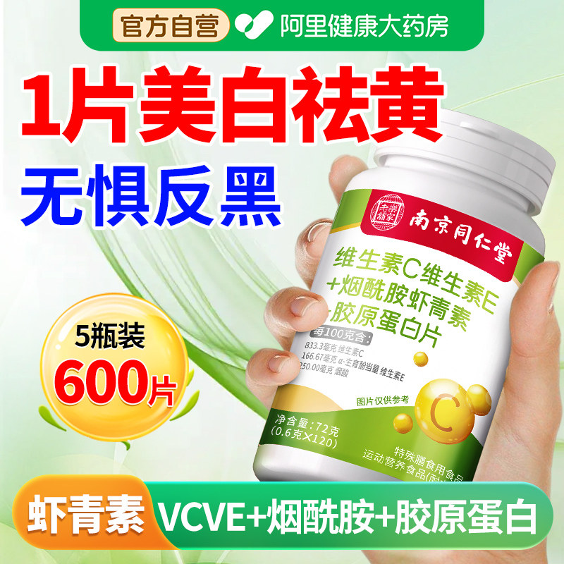 复合维生素ce烟酰胺花虾青素胶原蛋白vcve咀嚼片旗舰店官方美白