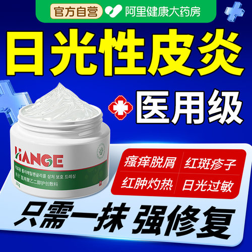 医用日光性皮炎紫外线过敏修复霜专用膏晒伤后皮肤瘙痒脱皮太阳光