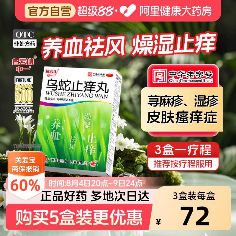 白云山乌蛇止痒丸6袋中药口服官方正品湿疹皮炎皮肤