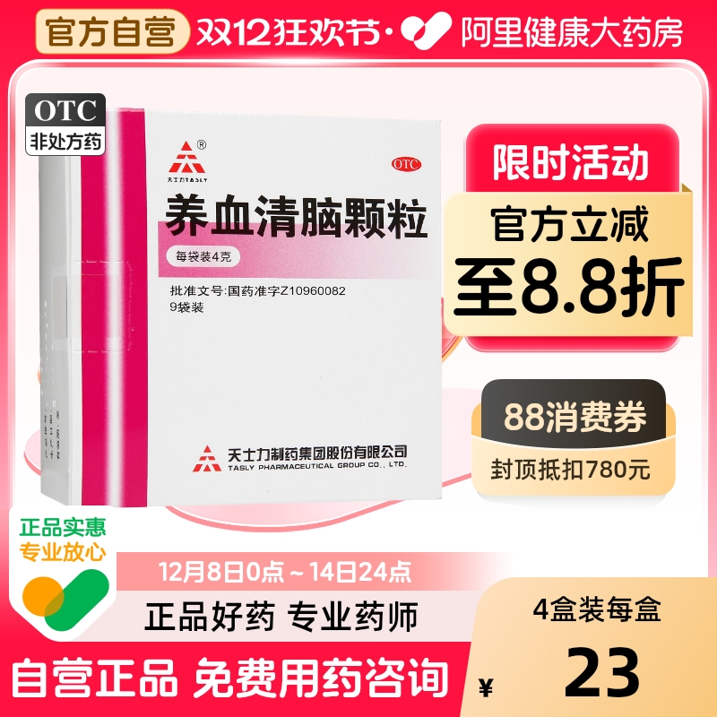 【天士力】养血清脑颗粒4g*9袋/盒头痛失眠多梦失眠血虚心烦易怒