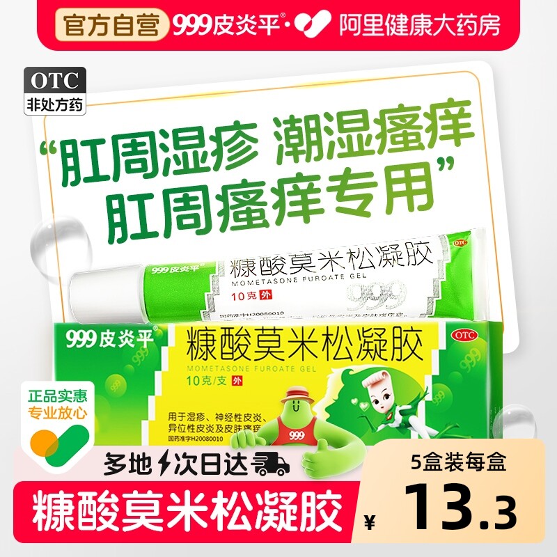 肛周湿疹瘙痒专用膏肛门屁眼男性女性潮湿止痒999糠酸莫米松凝胶