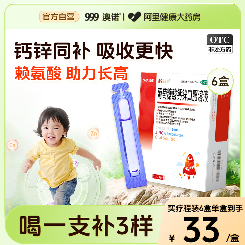 【自营】【金辛金丐特】葡萄糖酸钙锌口服溶液0.3%1%6%*5ml*36支/盒