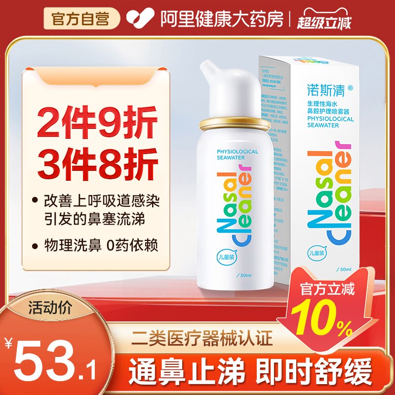 诺斯清鼻腔生理海水冲洗喷雾洗鼻器鼻塞鼻痒流涕上呼吸道感染鼻喷