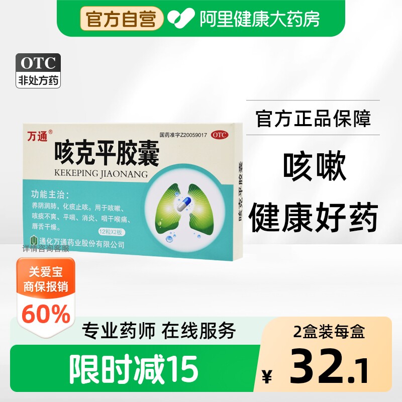万通咳克平胶囊咳嗽多化痰感冒药止咳清热清肺化痰止咳止咳药正品 - 实物图