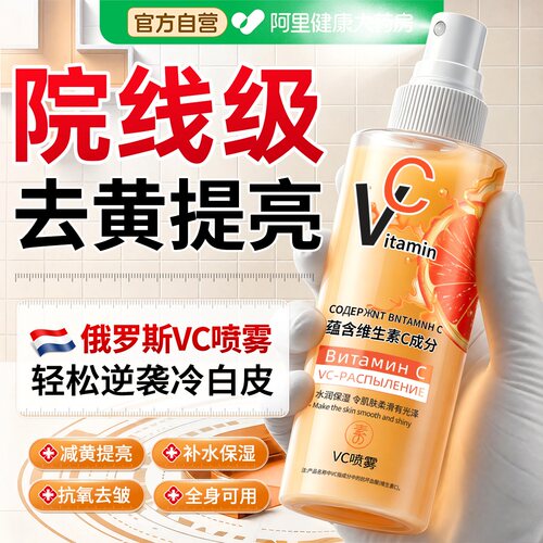 俄罗斯维生素vc喷雾提亮去黄补水保湿妆前湿敷爽肤水旗舰店