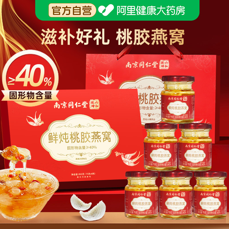 中秋送礼南京同仁堂鲜炖燕窝礼盒官方正品桃胶燕窝即食孕妇送女生