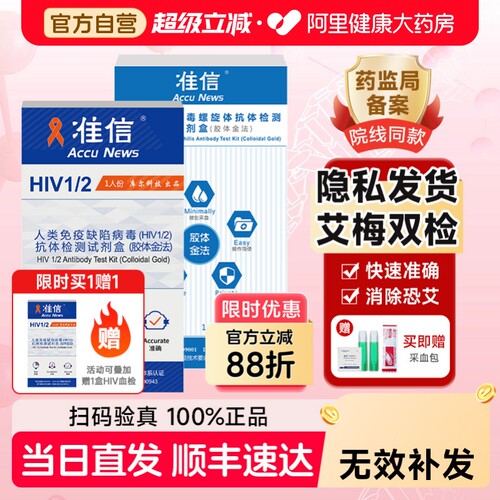 准信hiv艾滋病检测纸梅毒自检四项乙肝丙肝传染病非第五代第四代